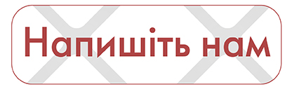 Напишіть нам-02