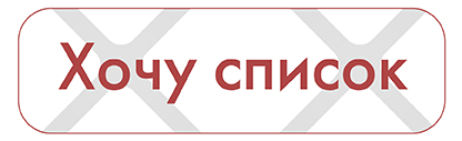 Хочу список-01
