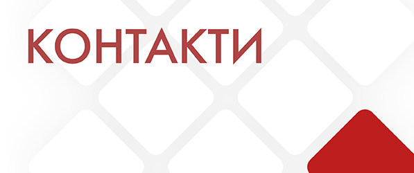 КОНТАКТИ-02