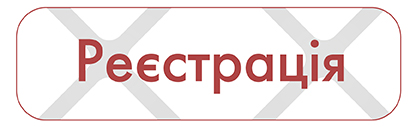 Реєстрація-01