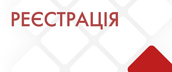 Реєстрація-02